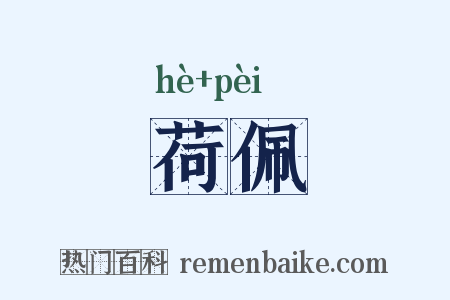 荷佩是什么意思的图片
